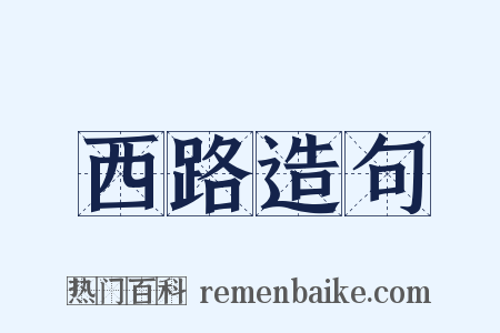 西路造句是什么意思的图片